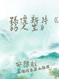 孙俪新片《蛮好的人生》