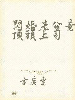 闪婚老公竟然是顶头上司