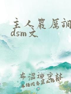 主人严厉调教bdsm文