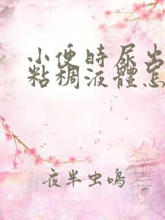 小便时尿出黄色粘稠液体怎么回事