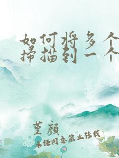 如何将多个文件扫描到一个pdf中