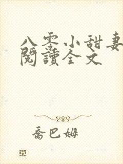 八零小甜妻免费阅读全文