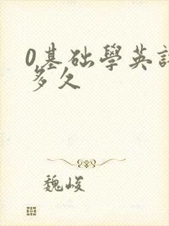 0基础学英语要多久