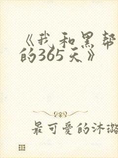 《我和黑帮老大的365天》