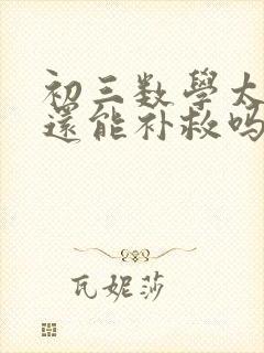 初三数学太差了还能补救吗