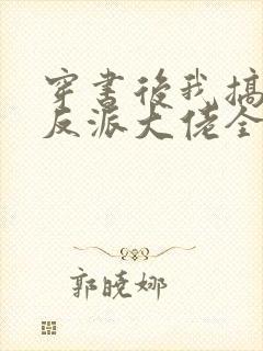 穿书后我搞到了反派大佬全文