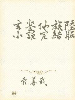 玄鉴仙族陆江仙小说完结版