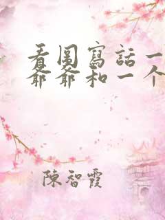 看图写话一位老爷爷和一个小女孩