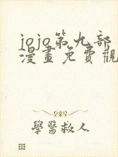 jojo第九部漫画免费观看