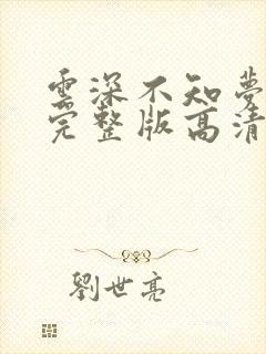 云深不知梦3集完整版高清