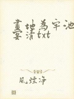 画地为牢池念谢宴清txt