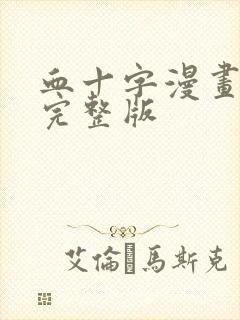 血十字漫画全集完整版