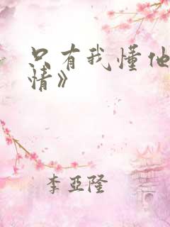 只有我懂他的柔情》