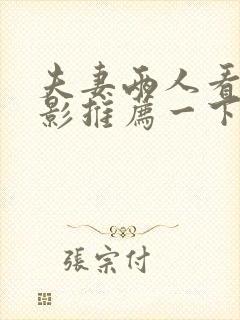 夫妻两人看的电影推荐一下