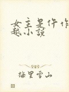 女主是仵作的穿越小说