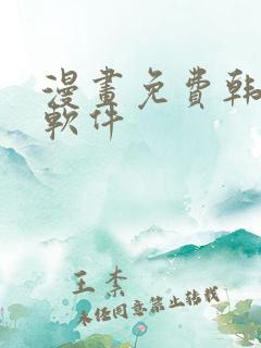 漫画免费韩漫,软件