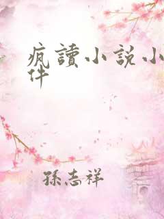 疯读小说小说软件