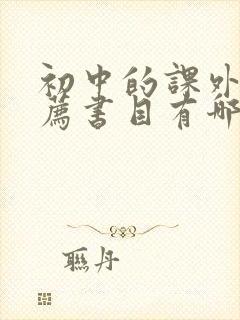 初中的课外书推荐书目有哪些