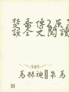 楚乔传2原著小说全文阅读