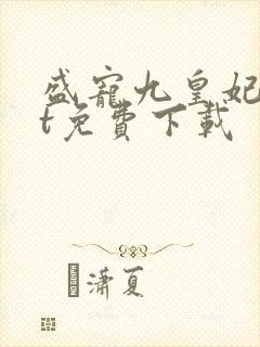 盛宠九皇妃txt免费下载