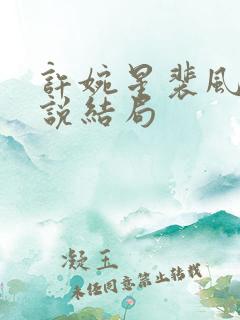 许婉星裴风城小说结局