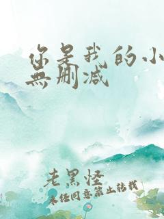 你是我的小确幸无删减