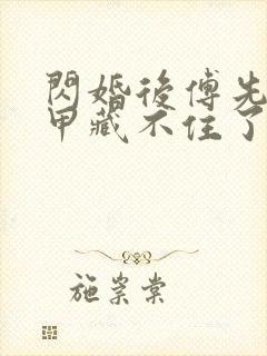 闪婚后傅先生马甲藏不住了全集免费观看