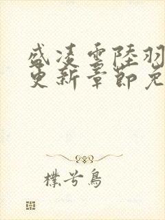 盛凌云陆羽最新更新章节免费阅读