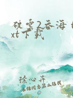 破云2吞海 txt下载