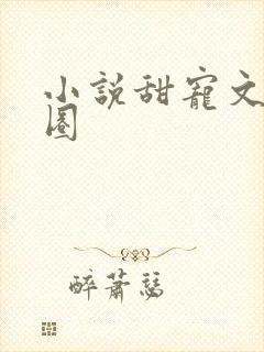 小说甜宠文娱乐圈