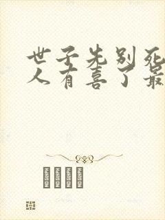 世子先别死,夫人有喜了最新版