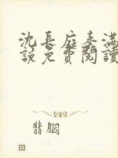 沈长庭秦满栀小说免费阅读