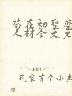 苟在初圣魔门当人材全文免费阅读软件