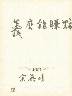 怎么能赚点零花钱