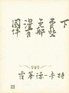 国漫免费下载软件有哪些