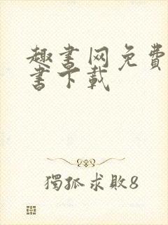 趣书网免费电子书下载