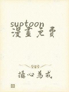 suptoon漫画免费