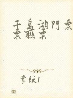 千岛湖门票及船票联票