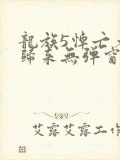 龙族5悼亡者的归来无弹窗