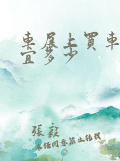 车展上买车能便宜多少