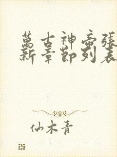 万古神帝张若尘新章节列表