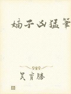 嫡子凶猛笔趣阁