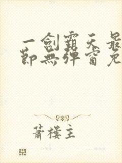 一剑霸天最新章节无弹窗免费阅读