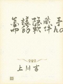 怎样隐藏手机桌面的软件honor