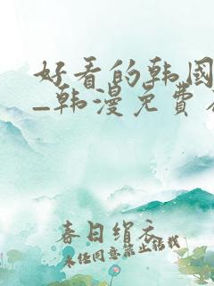 好看的韩国漫画_韩漫免费在线阅读