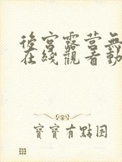 后宫露营无删减在线观看动漫全集