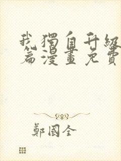 我独自升级番外篇漫画免费观看