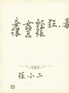 弃女轻狂,毒妃很嚣张