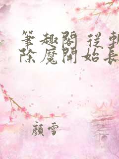 笔趣阁 从斩妖除魔开始长生不死