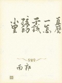 小孩子一直偷家里的钱怎么办